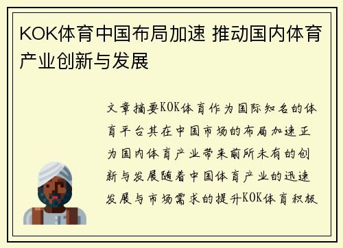 KOK体育中国布局加速 推动国内体育产业创新与发展