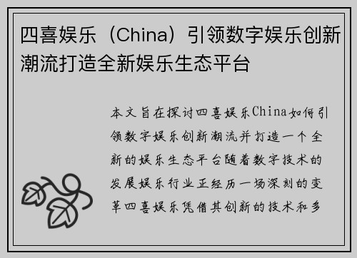 四喜娱乐（China）引领数字娱乐创新潮流打造全新娱乐生态平台