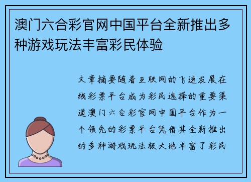 澳门六合彩官网中国平台全新推出多种游戏玩法丰富彩民体验