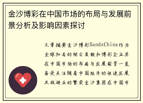 金沙博彩在中国市场的布局与发展前景分析及影响因素探讨