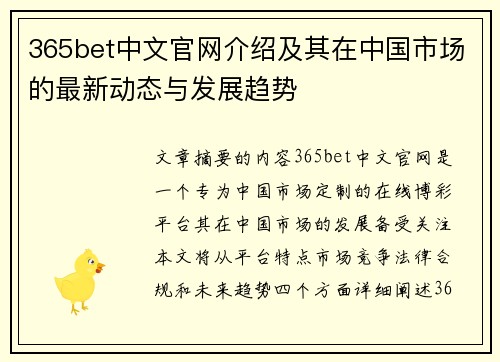 365bet中文官网介绍及其在中国市场的最新动态与发展趋势
