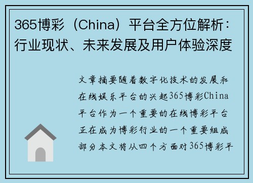 365博彩（China）平台全方位解析：行业现状、未来发展及用户体验深度剖析