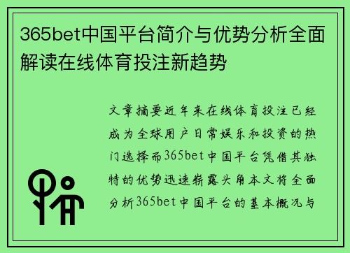 365bet中国平台简介与优势分析全面解读在线体育投注新趋势