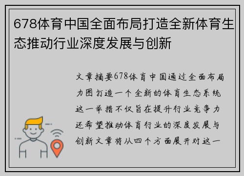 678体育中国全面布局打造全新体育生态推动行业深度发展与创新
