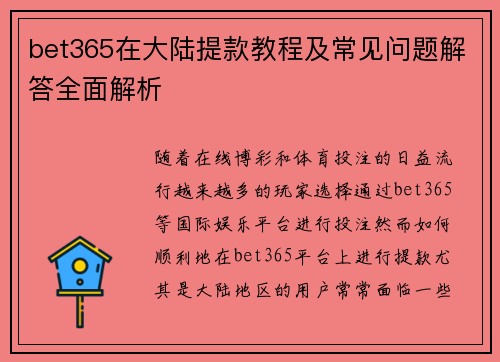 bet365在大陆提款教程及常见问题解答全面解析