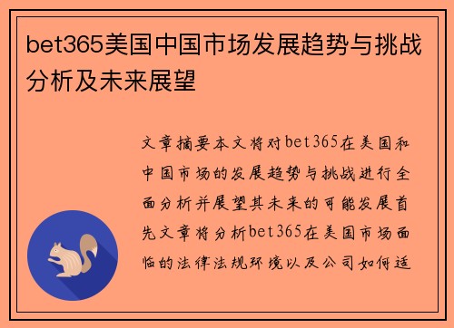 bet365美国中国市场发展趋势与挑战分析及未来展望