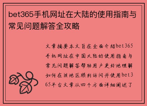 bet365手机网址在大陆的使用指南与常见问题解答全攻略