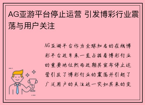 AG亚游平台停止运营 引发博彩行业震荡与用户关注