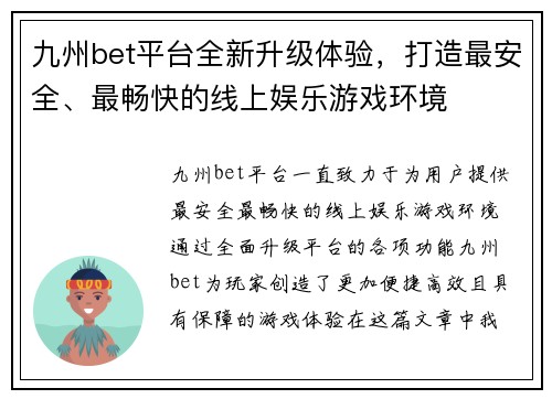 九州bet平台全新升级体验，打造最安全、最畅快的线上娱乐游戏环境