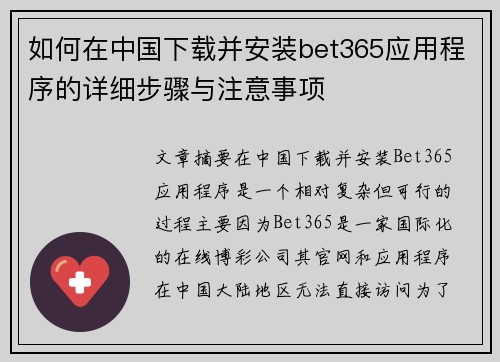 如何在中国下载并安装bet365应用程序的详细步骤与注意事项