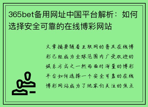 365bet备用网址中国平台解析：如何选择安全可靠的在线博彩网站