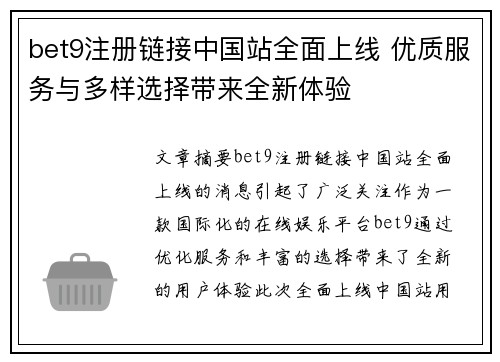 bet9注册链接中国站全面上线 优质服务与多样选择带来全新体验