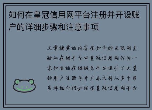 如何在皇冠信用网平台注册并开设账户的详细步骤和注意事项