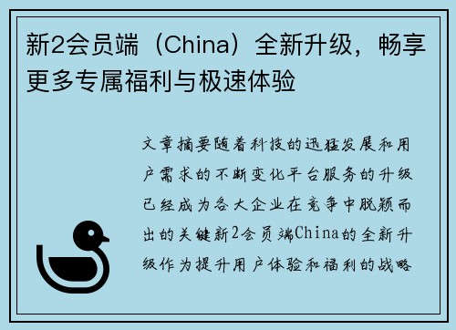 新2会员端（China）全新升级，畅享更多专属福利与极速体验