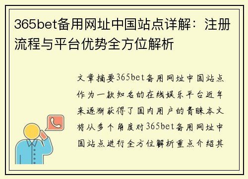 365bet备用网址中国站点详解：注册流程与平台优势全方位解析