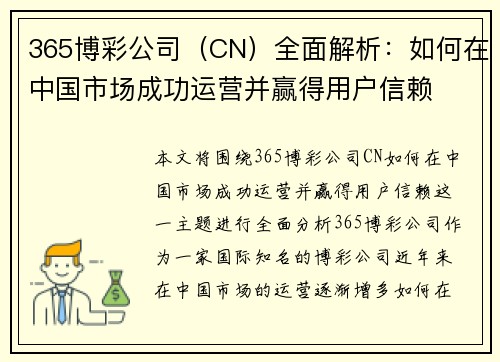 365博彩公司（CN）全面解析：如何在中国市场成功运营并赢得用户信赖