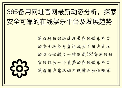 365备用网址官网最新动态分析，探索安全可靠的在线娱乐平台及发展趋势