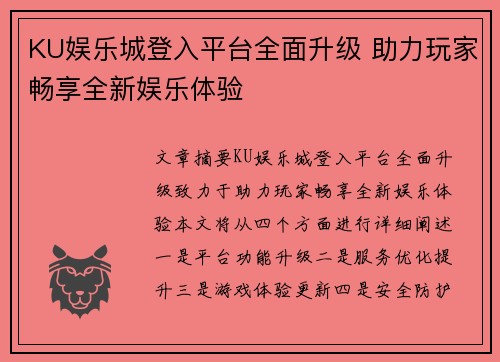 KU娱乐城登入平台全面升级 助力玩家畅享全新娱乐体验