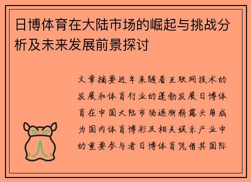 日博体育在大陆市场的崛起与挑战分析及未来发展前景探讨