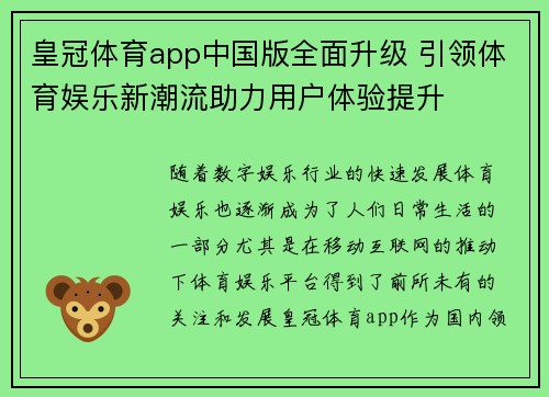 皇冠体育app中国版全面升级 引领体育娱乐新潮流助力用户体验提升