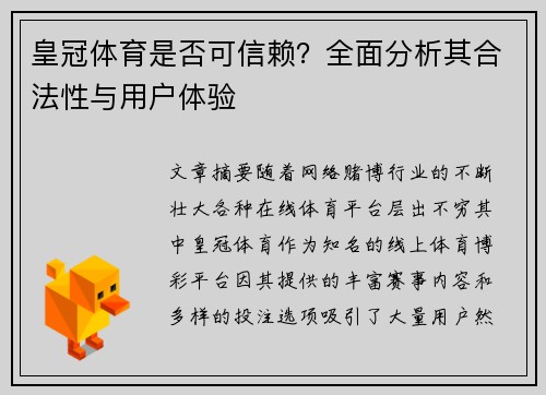 皇冠体育是否可信赖？全面分析其合法性与用户体验