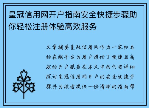 皇冠信用网开户指南安全快捷步骤助你轻松注册体验高效服务