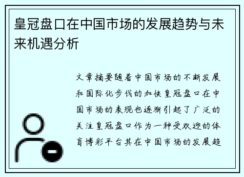 皇冠盘口在中国市场的发展趋势与未来机遇分析