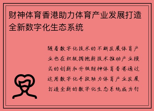 财神体育香港助力体育产业发展打造全新数字化生态系统