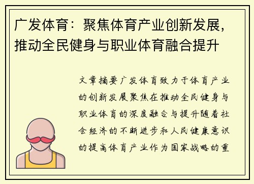广发体育：聚焦体育产业创新发展，推动全民健身与职业体育融合提升