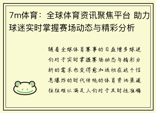 7m体育：全球体育资讯聚焦平台 助力球迷实时掌握赛场动态与精彩分析