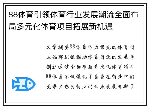 88体育引领体育行业发展潮流全面布局多元化体育项目拓展新机遇