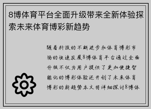 8博体育平台全面升级带来全新体验探索未来体育博彩新趋势