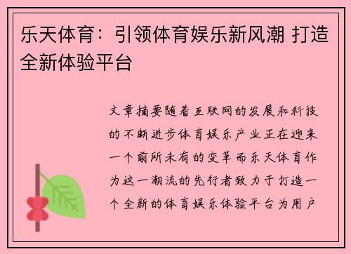 乐天体育：引领体育娱乐新风潮 打造全新体验平台