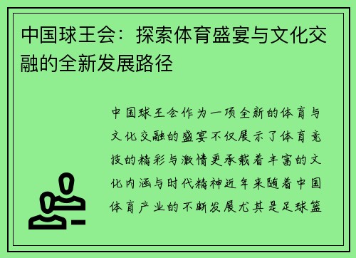 中国球王会：探索体育盛宴与文化交融的全新发展路径