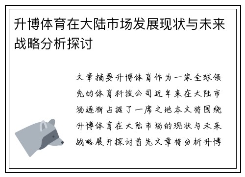 升博体育在大陆市场发展现状与未来战略分析探讨