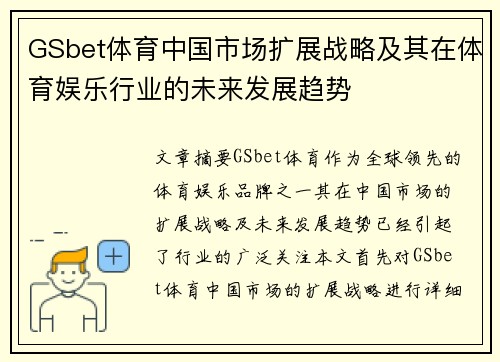 GSbet体育中国市场扩展战略及其在体育娱乐行业的未来发展趋势