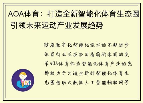 AOA体育：打造全新智能化体育生态圈 引领未来运动产业发展趋势