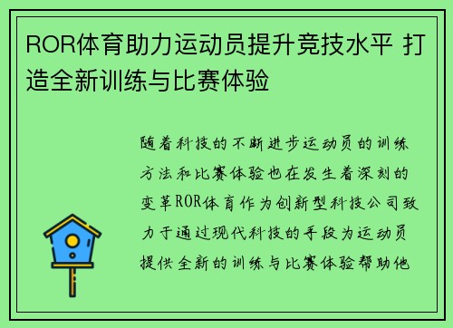ROR体育助力运动员提升竞技水平 打造全新训练与比赛体验