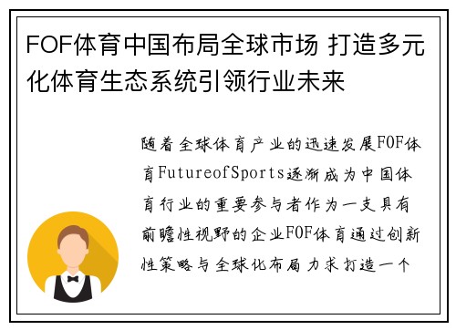 FOF体育中国布局全球市场 打造多元化体育生态系统引领行业未来