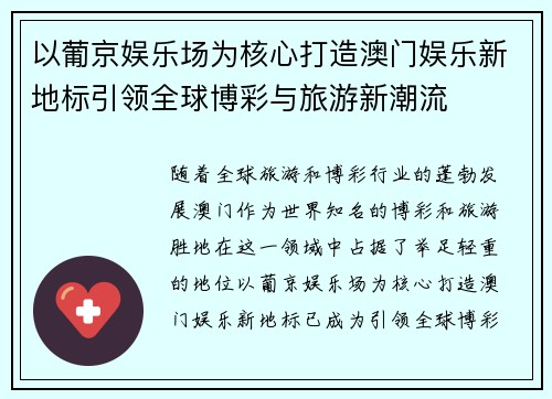 以葡京娱乐场为核心打造澳门娱乐新地标引领全球博彩与旅游新潮流