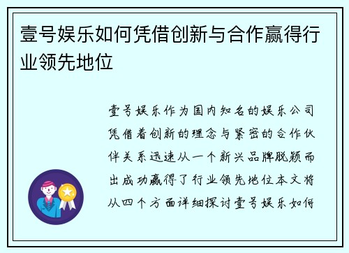 壹号娱乐如何凭借创新与合作赢得行业领先地位