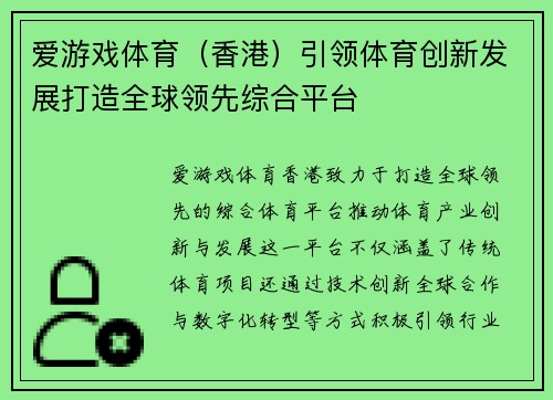 爱游戏体育（香港）引领体育创新发展打造全球领先综合平台