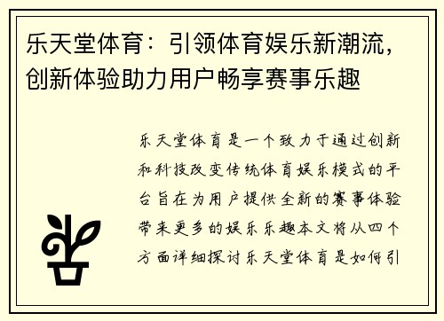 乐天堂体育：引领体育娱乐新潮流，创新体验助力用户畅享赛事乐趣