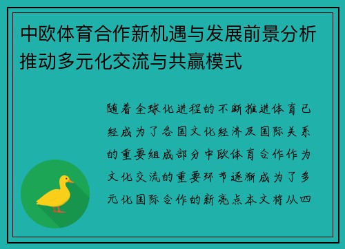 中欧体育合作新机遇与发展前景分析推动多元化交流与共赢模式