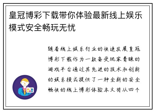 皇冠博彩下载带你体验最新线上娱乐模式安全畅玩无忧