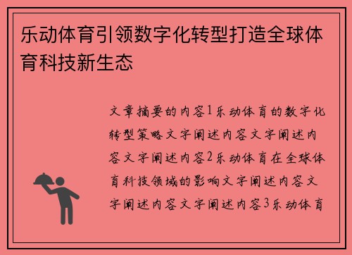 乐动体育引领数字化转型打造全球体育科技新生态