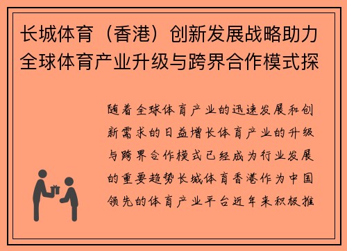 长城体育（香港）创新发展战略助力全球体育产业升级与跨界合作模式探索