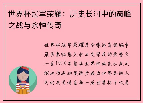 世界杯冠军荣耀：历史长河中的巅峰之战与永恒传奇