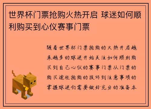 世界杯门票抢购火热开启 球迷如何顺利购买到心仪赛事门票