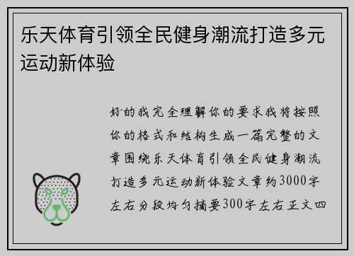 乐天体育引领全民健身潮流打造多元运动新体验